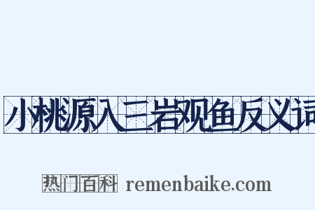 小桃源入三岩观鱼反义词是什么意思的图片